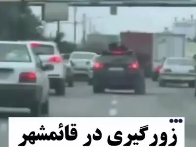 زورگیری در میدان امام قائمشهر + فیلم