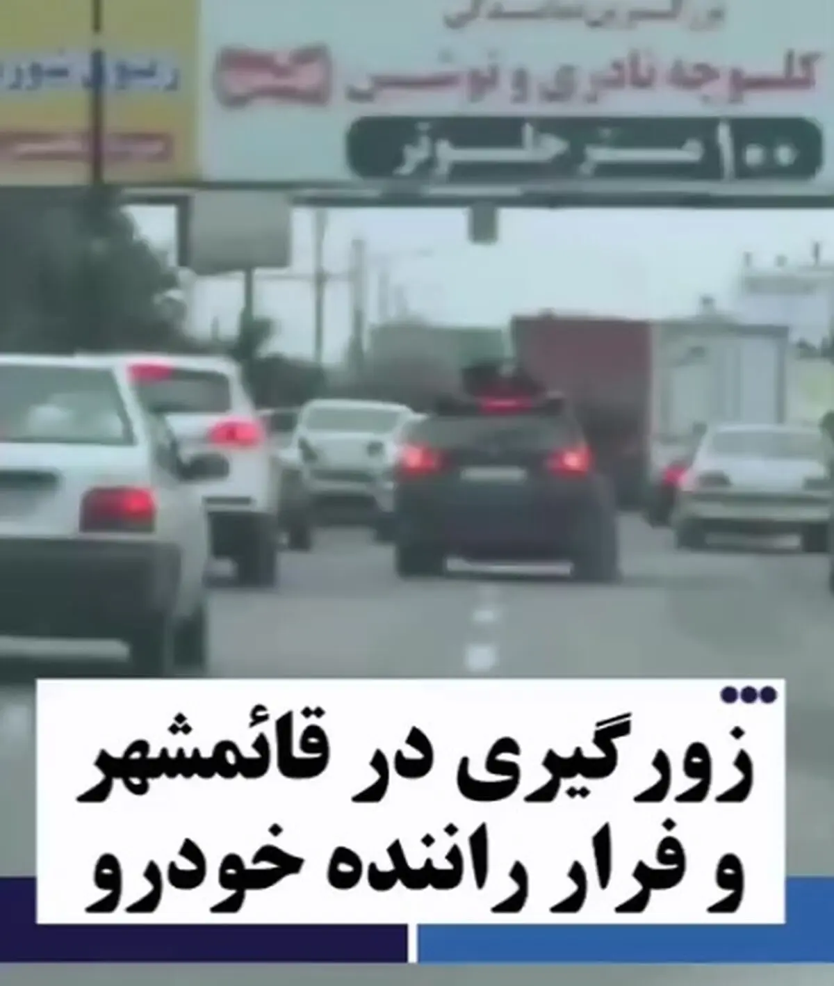 زورگیری در میدان امام قائمشهر + فیلم