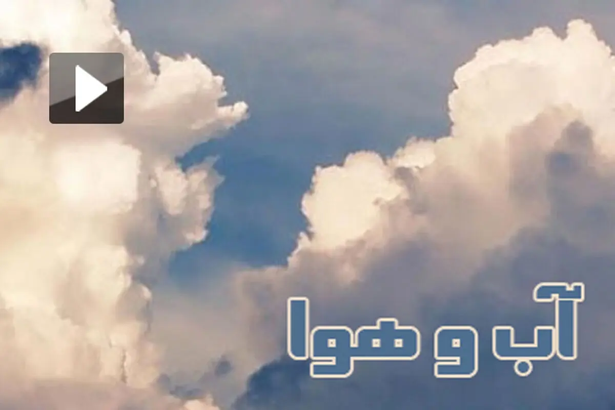 هشدار وقوع سیلاب در ۷ استان طی امروز و فردا/ دما ۶ درجه سرد می‌شود