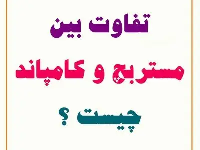 تفاوت بین مستربچ و کامپاند چیست؟