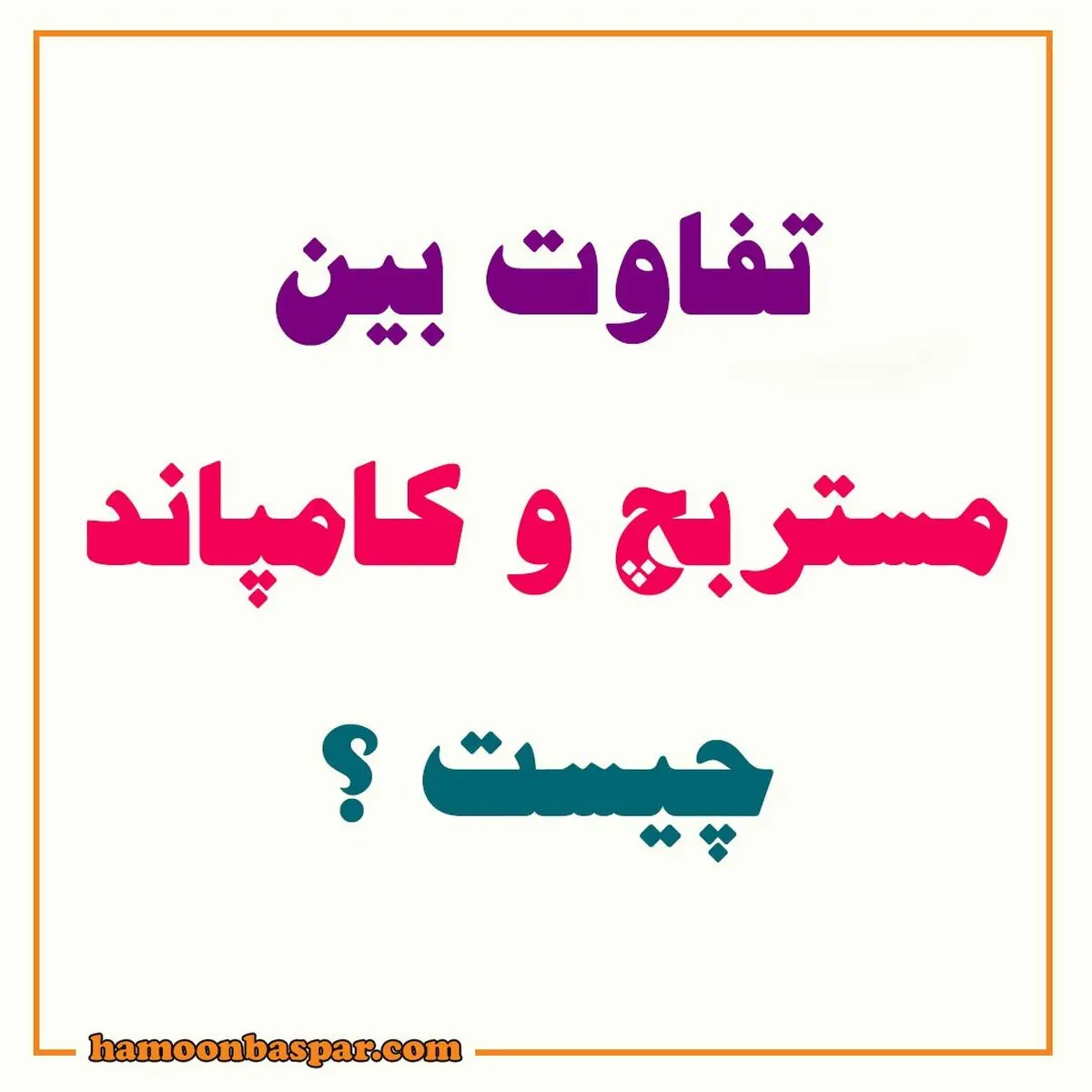 تفاوت بین مستربچ و کامپاند چیست؟