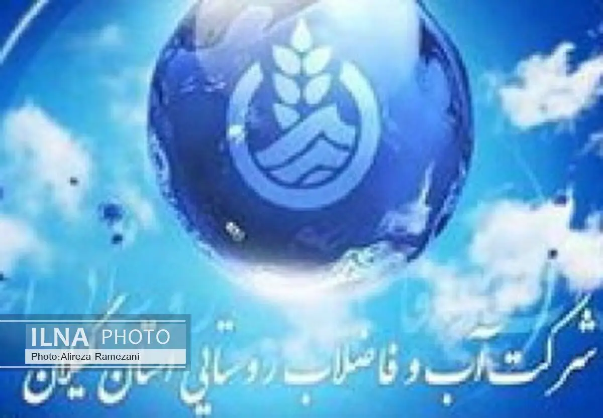 رشد 10 درصدی آبرسانی به روستاهای گیلان طی سه سال اخیر