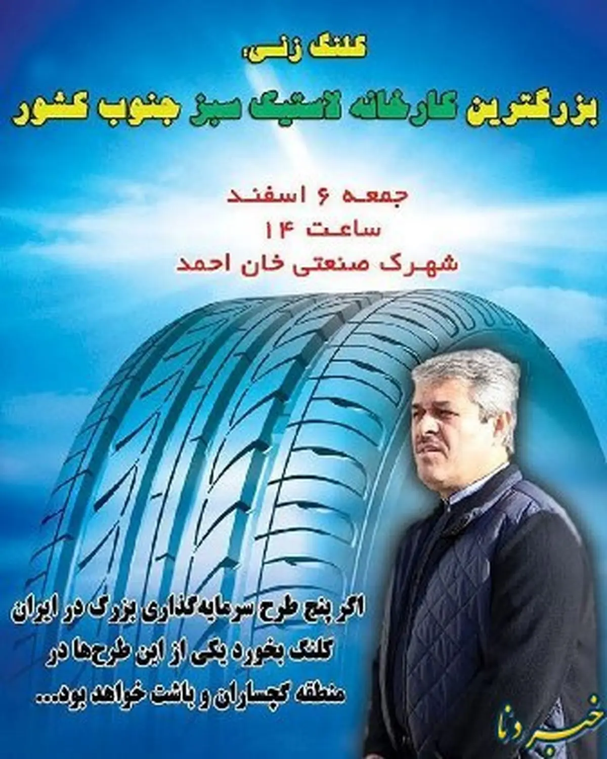 کلنگ زنی بزرگترین کارخانه لاستیک سبز جنوب کشور در باشت/ اشتغال 4 هزار نفر در کارخانه لاستیک سبز باشت 