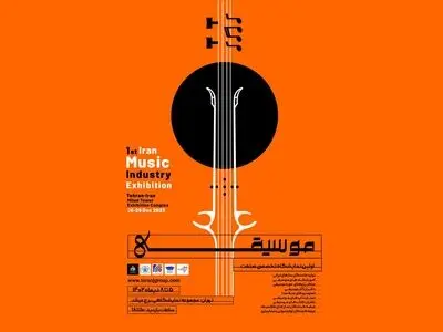 نمایشگاه صنعت موسیقی برگزار می‌شود 