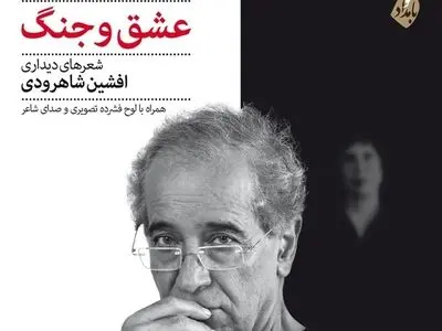 عشق و جنگ با چاشنی شعر و تصویر