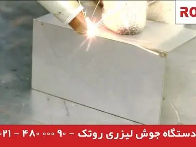 دستگاه جوش لیزری