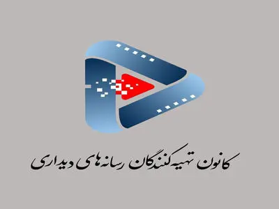 نامه سرگشاده کانون تهیه‌کننده‌های رسانه‌های دیداری به رئیس مجلس/ اعتراض به حذف معافیت مالیاتی