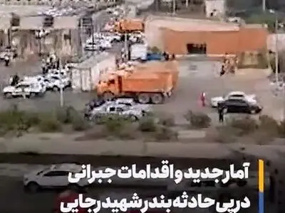 آخرین آمارها از حادثهٔ بندر شهید رجایی + فیلم