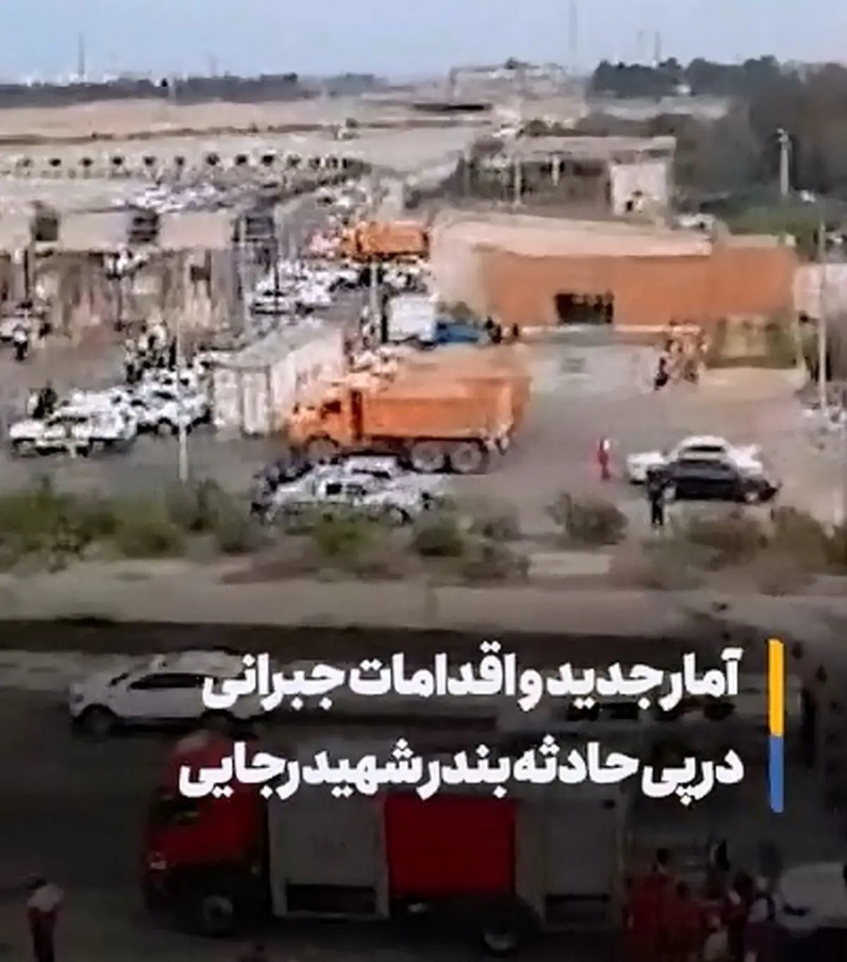 آخرین آمارها از حادثهٔ بندر شهید رجایی + فیلم