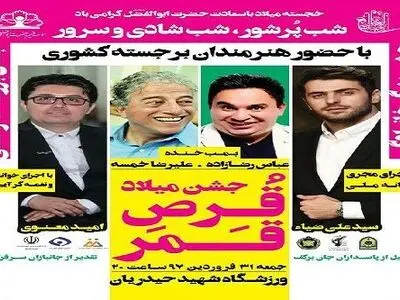 جشن میلاد قرص قمر در قم با حضور هنرمندان مطرح ایران