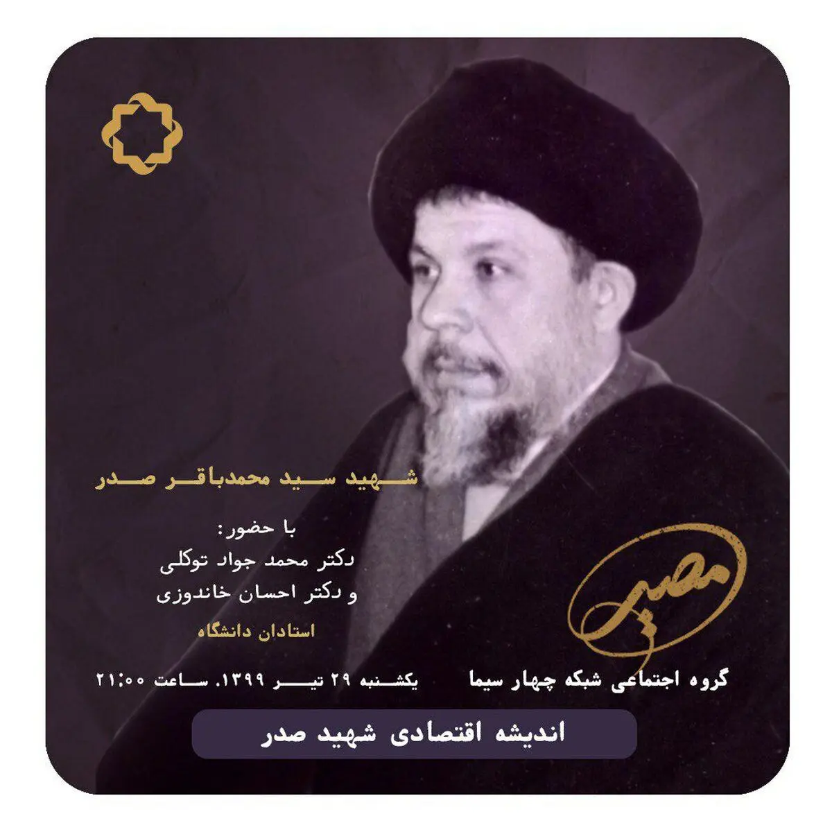 اقتصاد اسلامی در اندیشه شهید صدر به روایت مصیر