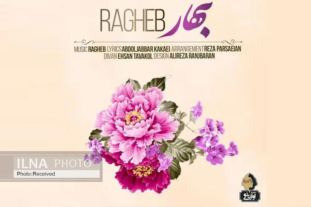 «بهار» با صدای راغب و ترانه عبدالجبار کاکایی+صوت