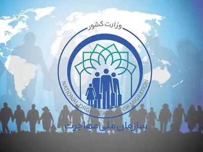 لایحه ساختار، وظایف و اختیارات سازمان ملی مهاجرت تقدیم مجلس شد
