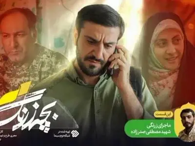 روایتی از زندگی شهید مصطفی صدرزاده در «بچه زرنگ ۲»