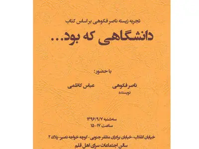 تجربه زیست ناصر فکوهی براساس کتاب «دانشگاهی که بود»