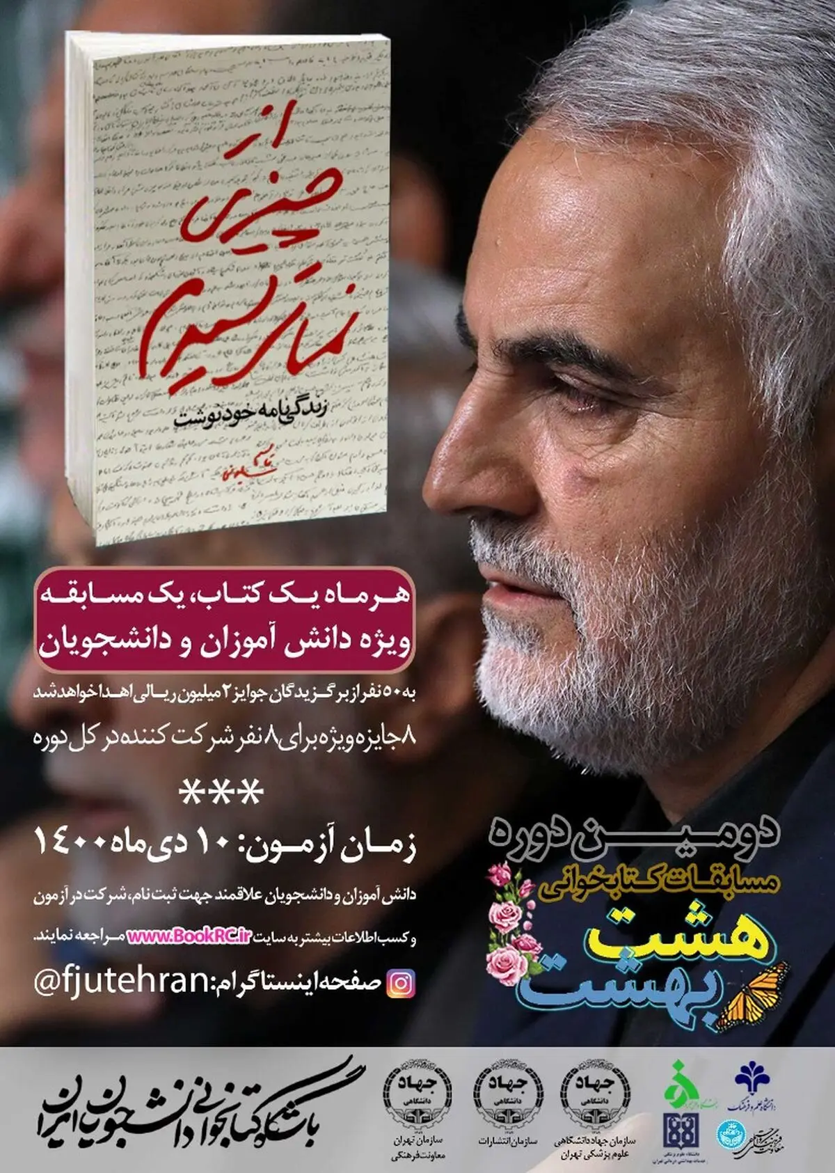 «از چیزی نمی‌ترسیدم» کتاب منتخب مسابقه هشت بهشت