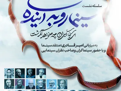 سلسله نشست‌های «سینما رو به آینده» برگزار می‌شود