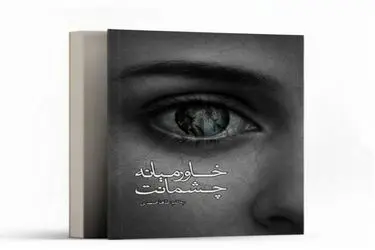 کتاب شعر «خاورمیانه چشمانت» به‌زودی وارد بازار کتاب آمد 