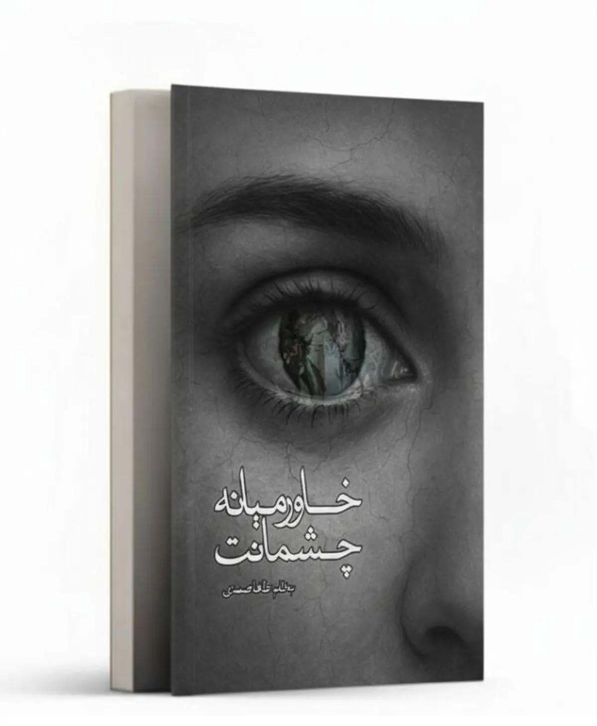 کتاب شعر «خاورمیانه چشمانت» به‌زودی وارد بازار کتاب آمد 