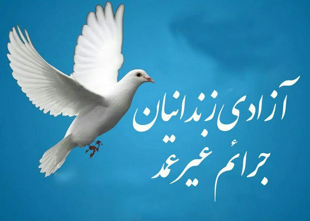 آزادی ۲۵ تن از زندانیان جرائم غیرنقد متاهل آذربایجان غربی