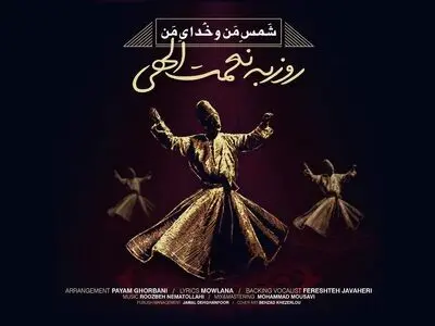 «شمس من و خدای من» اثر جدید روزبه نعمت‌اللهی+صوت