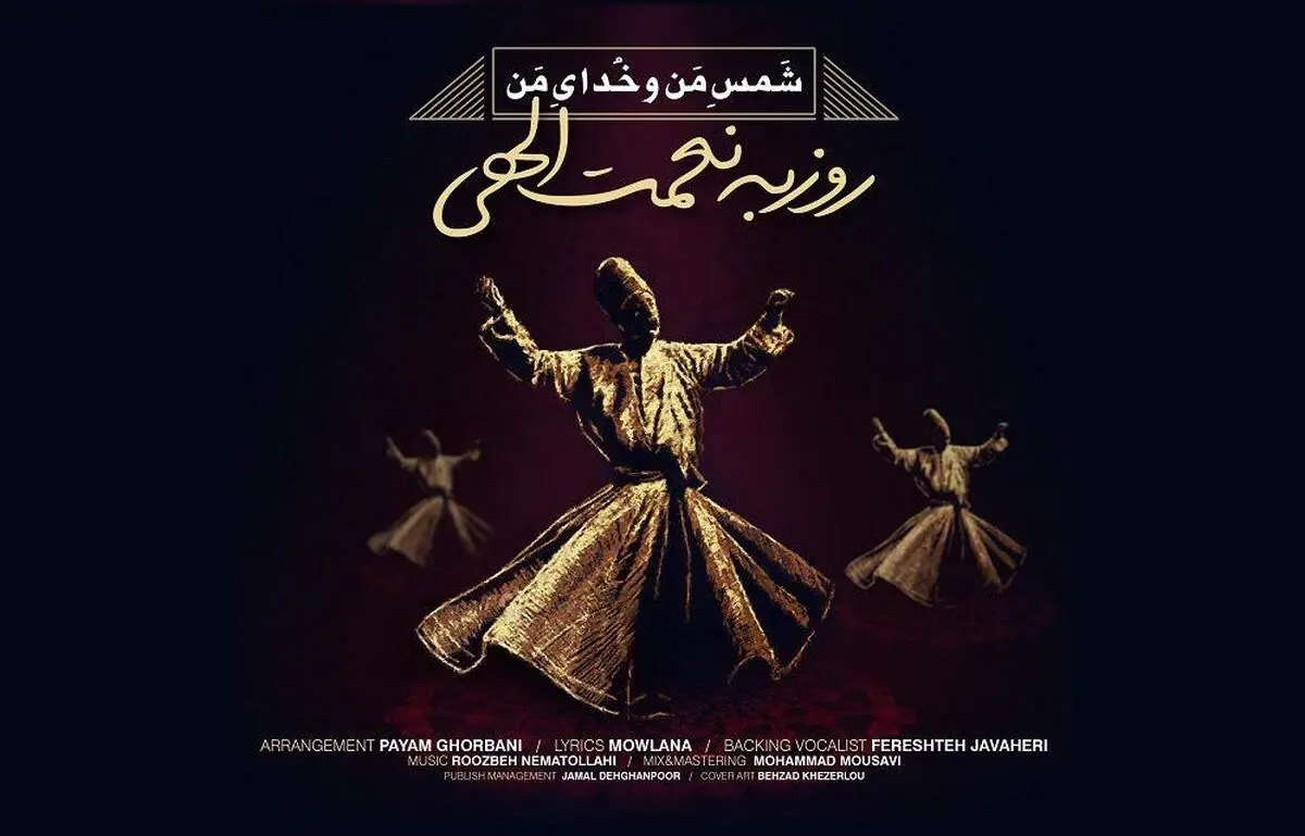 «شمس من و خدای من» اثر جدید روزبه نعمت‌اللهی+صوت
