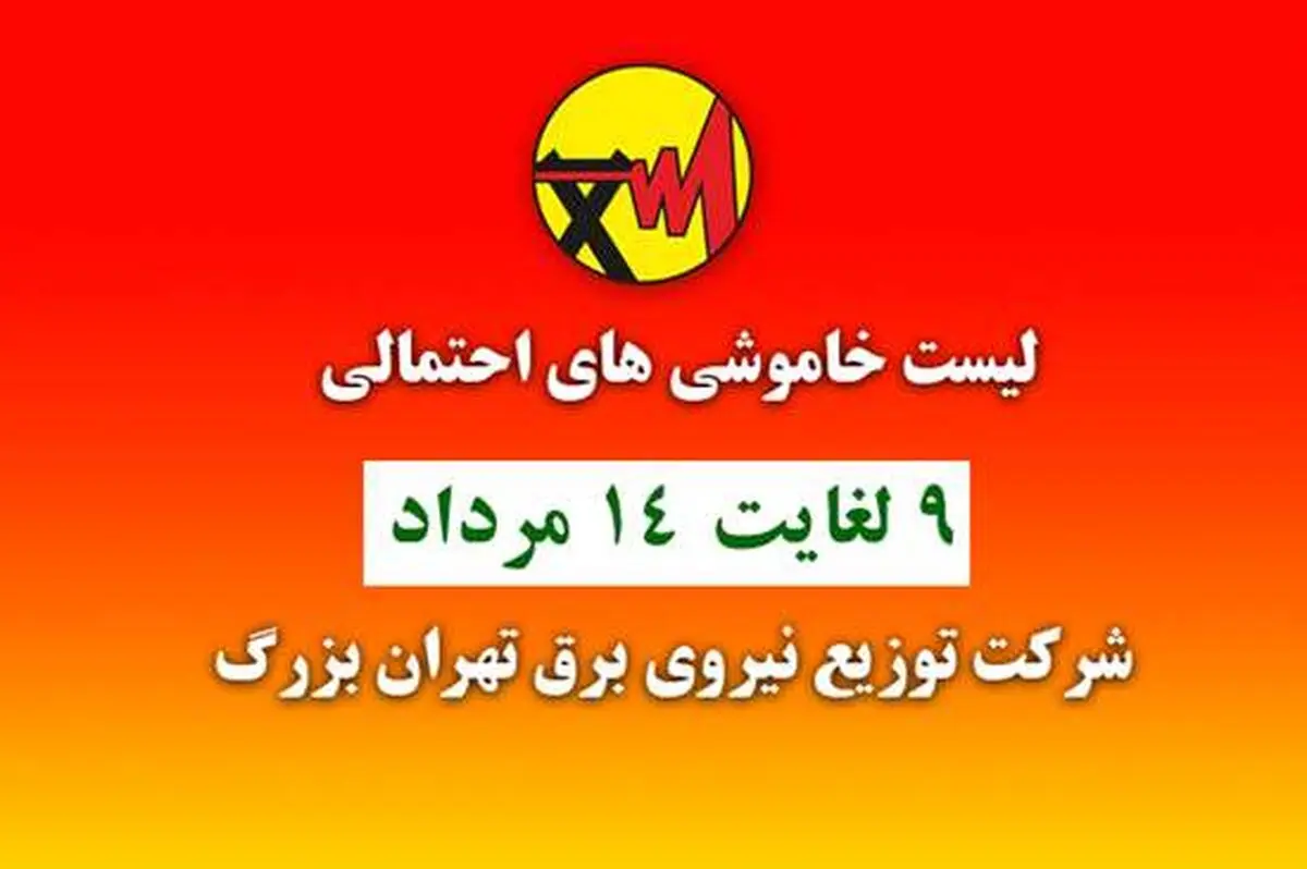 برنامه زمان‌بندی خاموشی‌های احتمالی شهر تهران اعلام شد