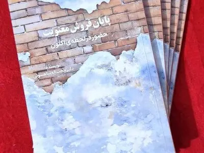 «پایان فروش معنویت» منتشر شد/دعوتی به مکث در میان هیاهوی زندگی