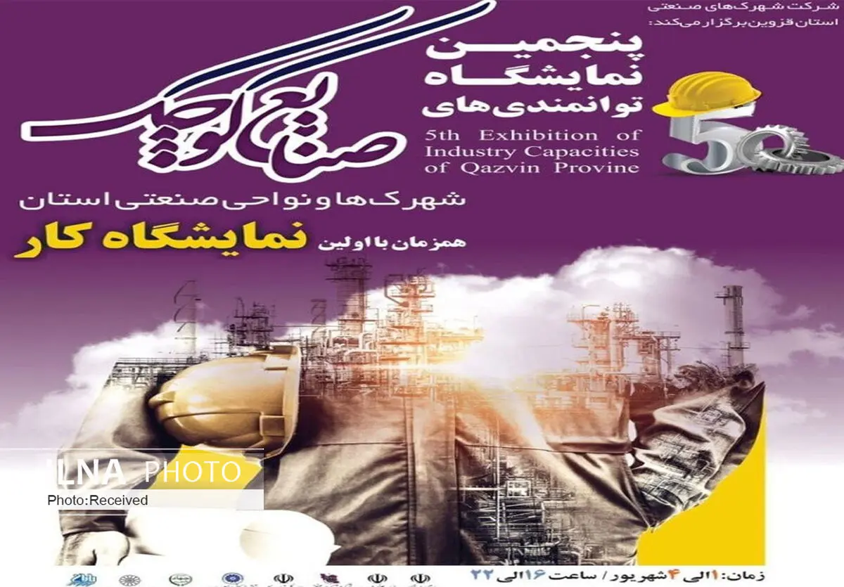 نمایشگاه صنایع کوچک در قزون آغاز به کار کرد