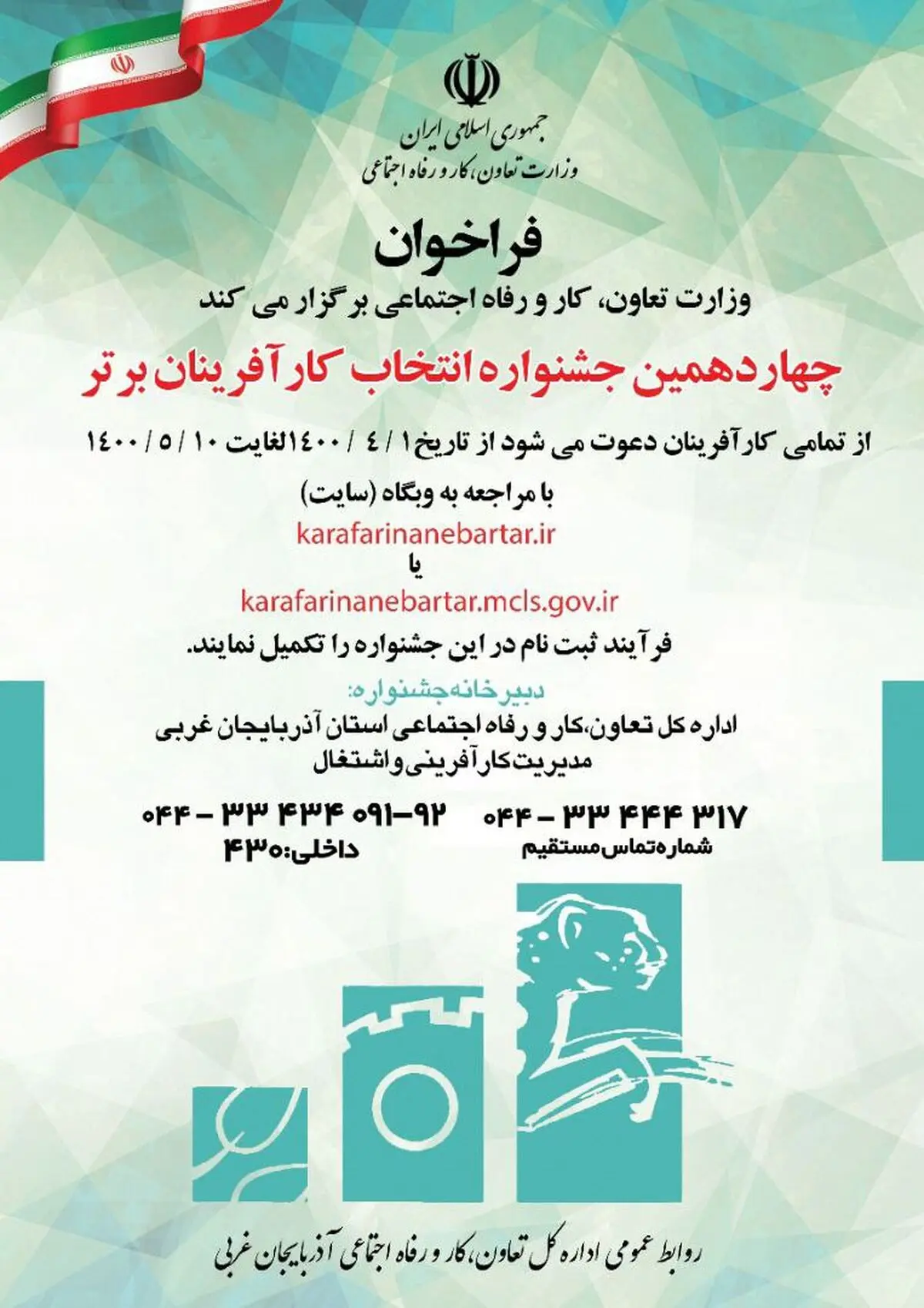 آغاز ثبت‌نام چهاردهمین جشنواره انتخاب کارآفرینان برتر در آذربایجان‌غربی
