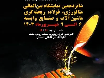 نمایشگاه بین‌المللی متالورژی، فولاد، ریخته‌گری، ماشین‌آلات و صنایع وابسته اصفهان برگزار می‌شود