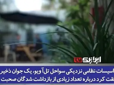 افشاگری افسر اسرائیلی از جنایات رژیم صهیونیستی در زندان‌‌ "سدی‌تیمان" در صحرای نقب + فیلم