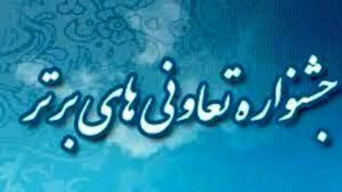 آغاز ثبت نام تعاونی‌های همدان در جشنواره تعاونی‌های برتر کشور