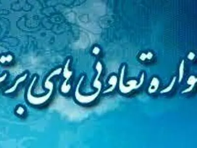 آغاز ثبت نام تعاونی‌های همدان در جشنواره تعاونی‌های برتر کشور