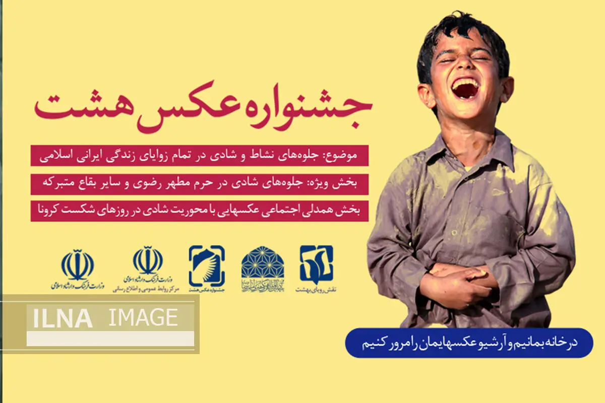 اضافه شدن یک بخش جدید به جشنواره عکس «هشت»/ انعکاس همدلی اجتماعی در ایام شیوع کرونا