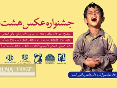 اضافه شدن یک بخش جدید به جشنواره عکس «هشت»/ انعکاس همدلی اجتماعی در ایام شیوع کرونا