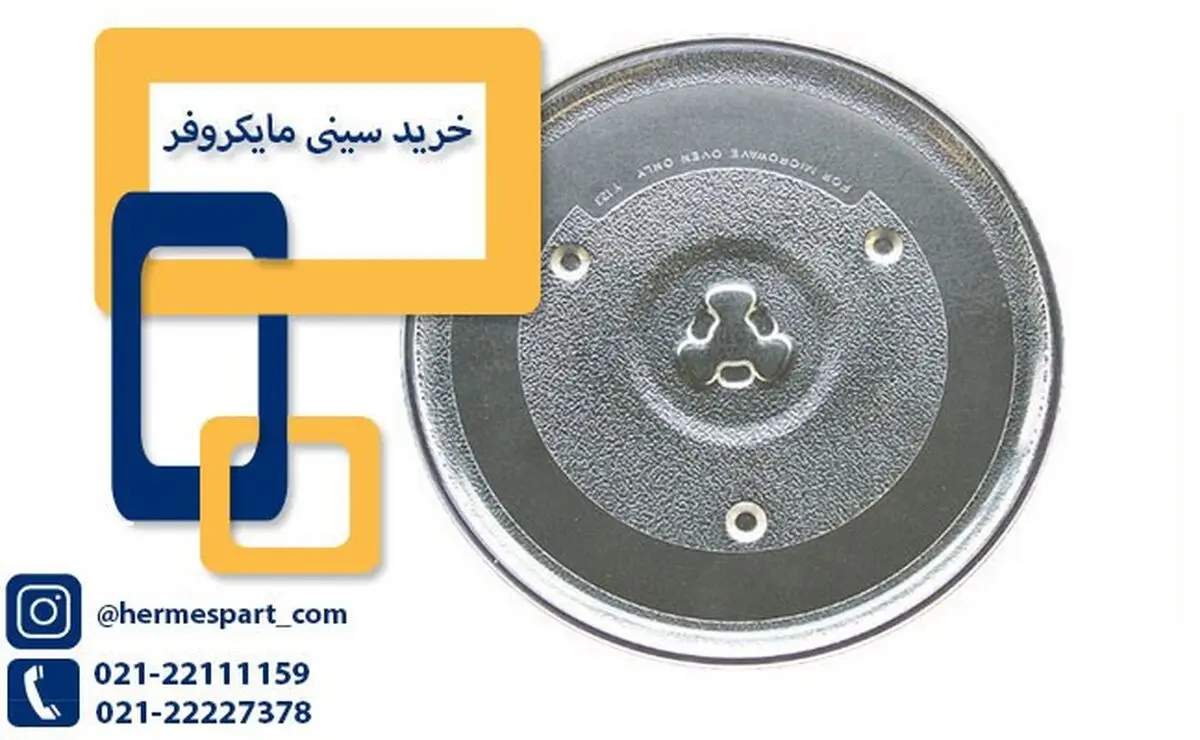 آشنایی با سینی مایکروفر