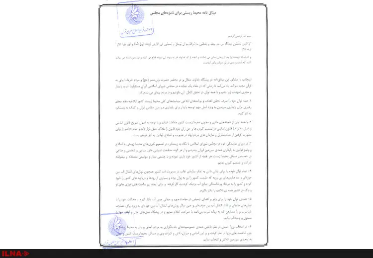 حمایت ائتلاف فراگیر اصلاح‌طلبان از میثاق نامه محیط زیستی + تصویر 