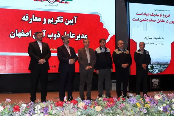مراسم تکریم ومعارفه مدیرعامل ذوب آهن اصفهان برگزار شد
