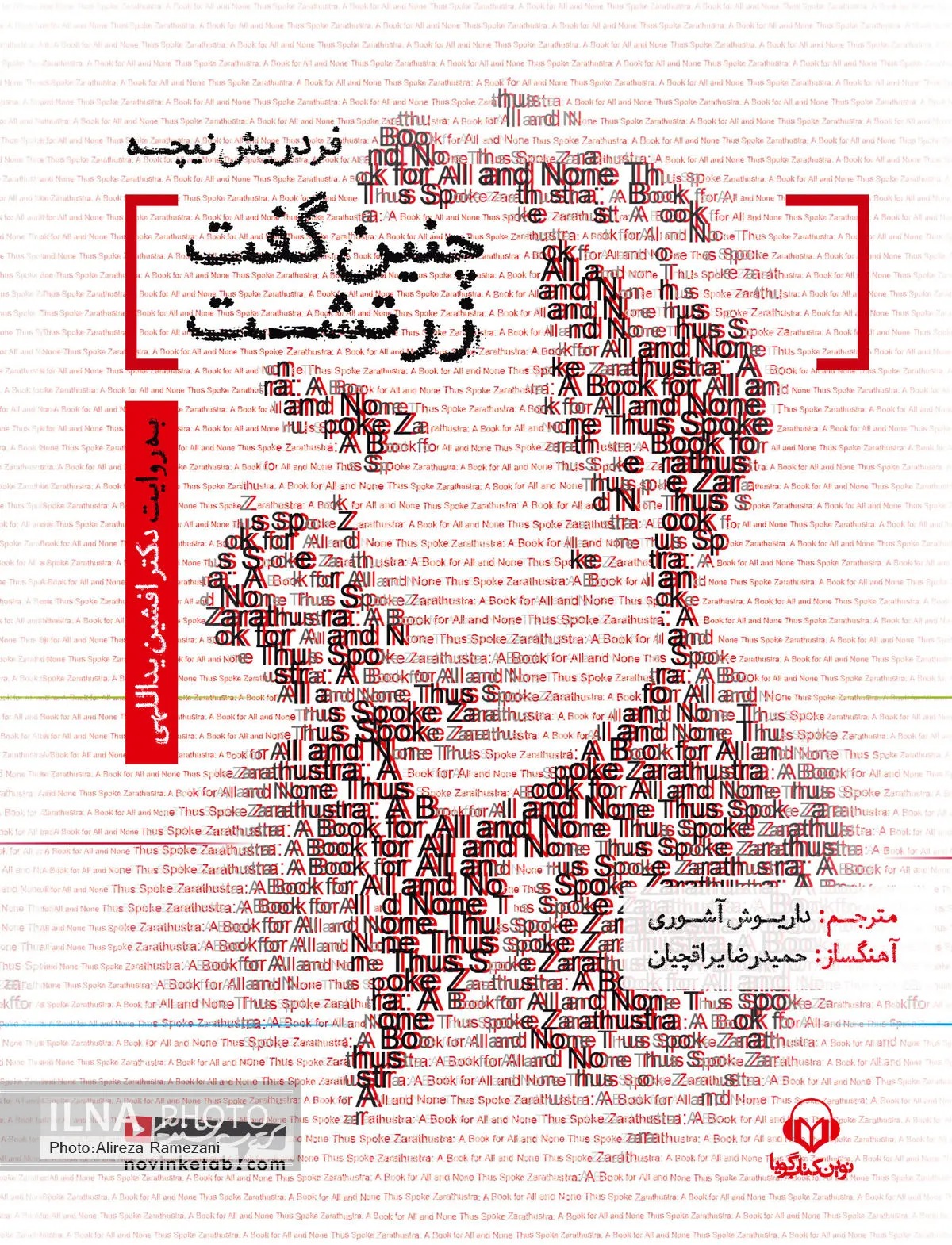 افشین یداللهی «چنین گفت زرتشت» را خواند