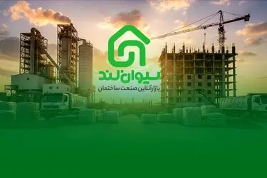 سیوان‌لند؛ پل ارتباطی مستقیم تولید و پروژه‌های ساختمانی در مسیر شفافیت اقتصادی