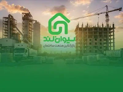 سیوان‌لند؛ پل ارتباطی مستقیم تولید و پروژه‌های ساختمانی در مسیر شفافیت اقتصادی