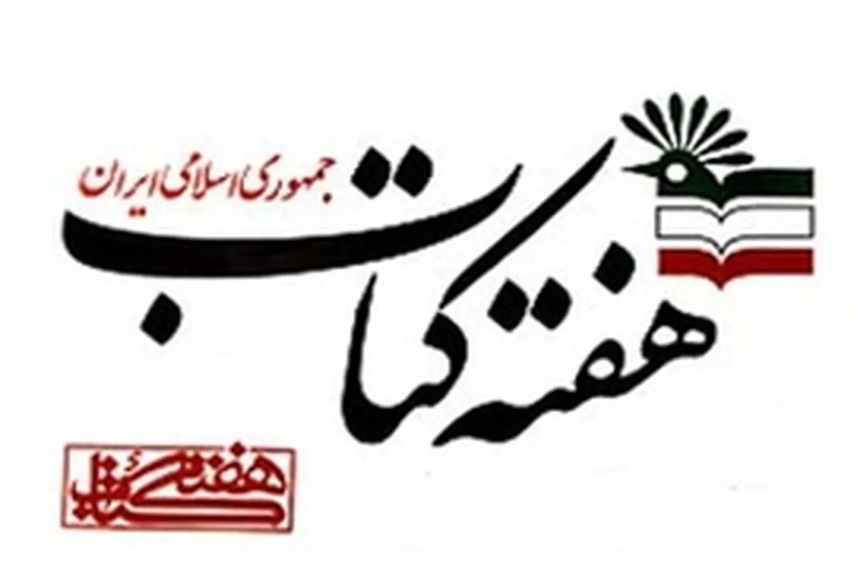 ارشاد فقط سیاست‌گذاری می‌کند / تلاش برای معرفی یکی از شهرها به‌عنوان پایتخت کتاب
