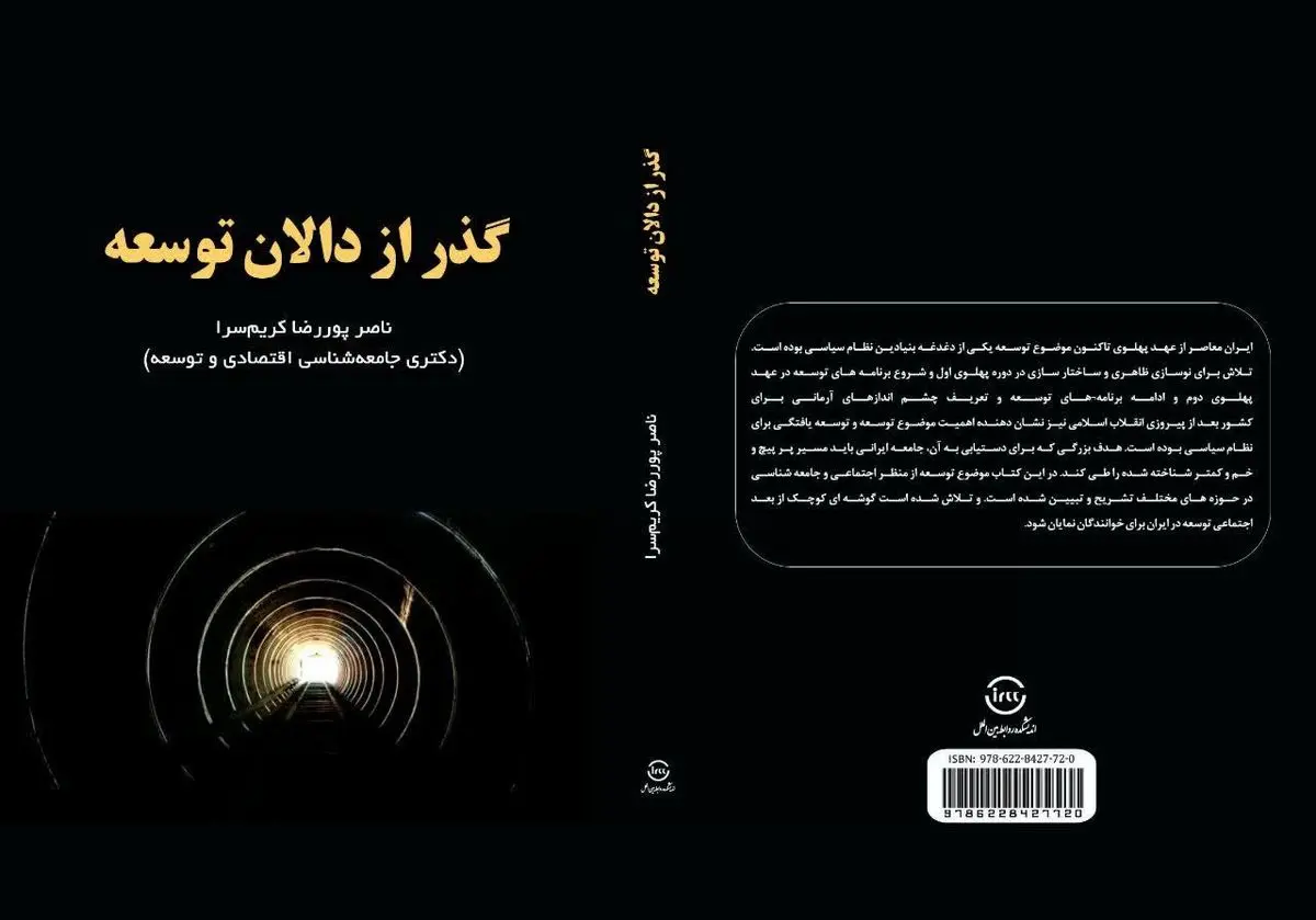 «گذر از دالان توسعه» منتشر شد