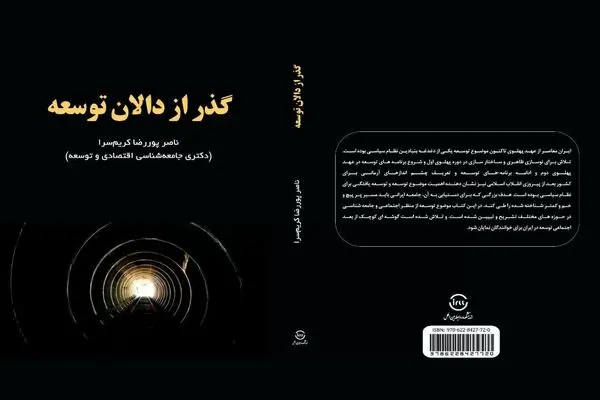 «گذر از دالان توسعه» منتشر شد
