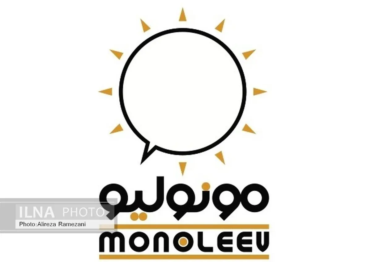 جشنواره «مونولیو» ویژه پاییز برگزار میشود