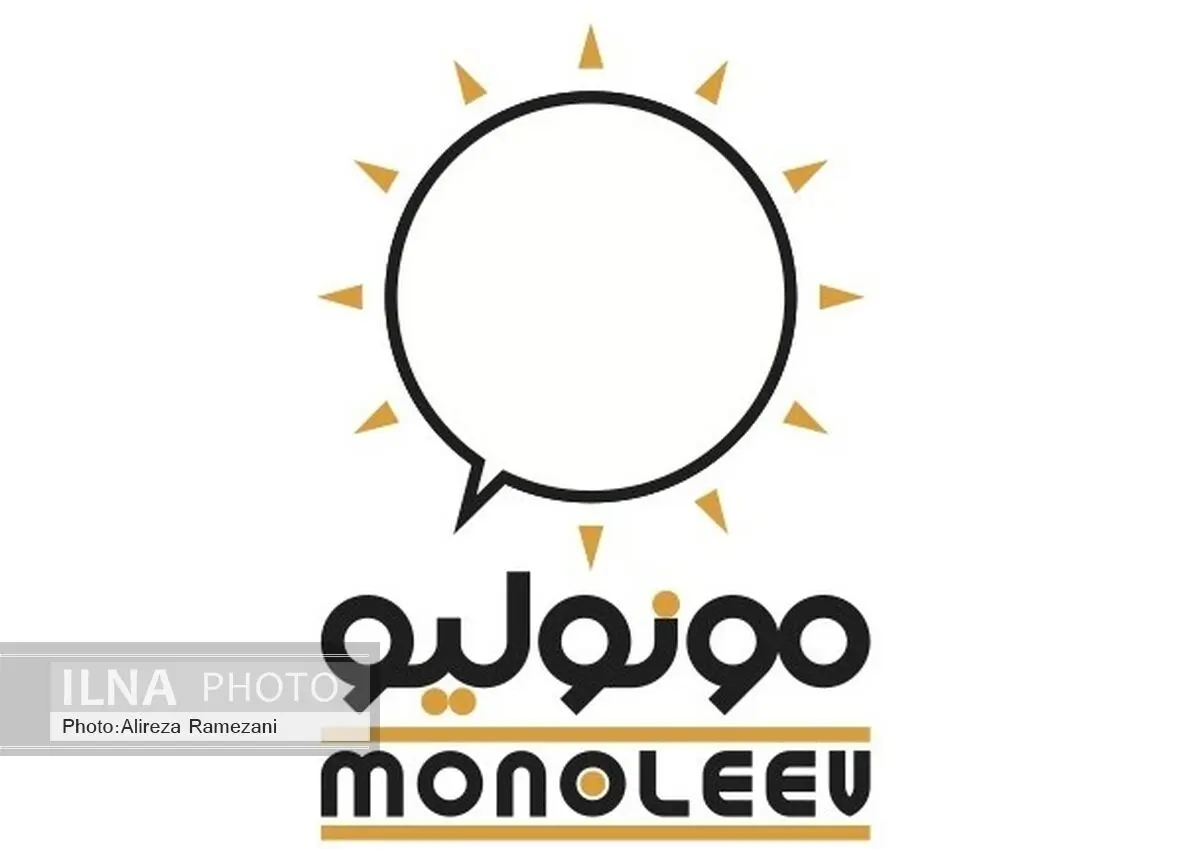 جشنواره «مونولیو» ویژه پاییز برگزار می‌شود