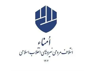 تعامل با مردم در شبکه های اجتماعی از شروط نامزدهای «ائتلاف امناء» است
