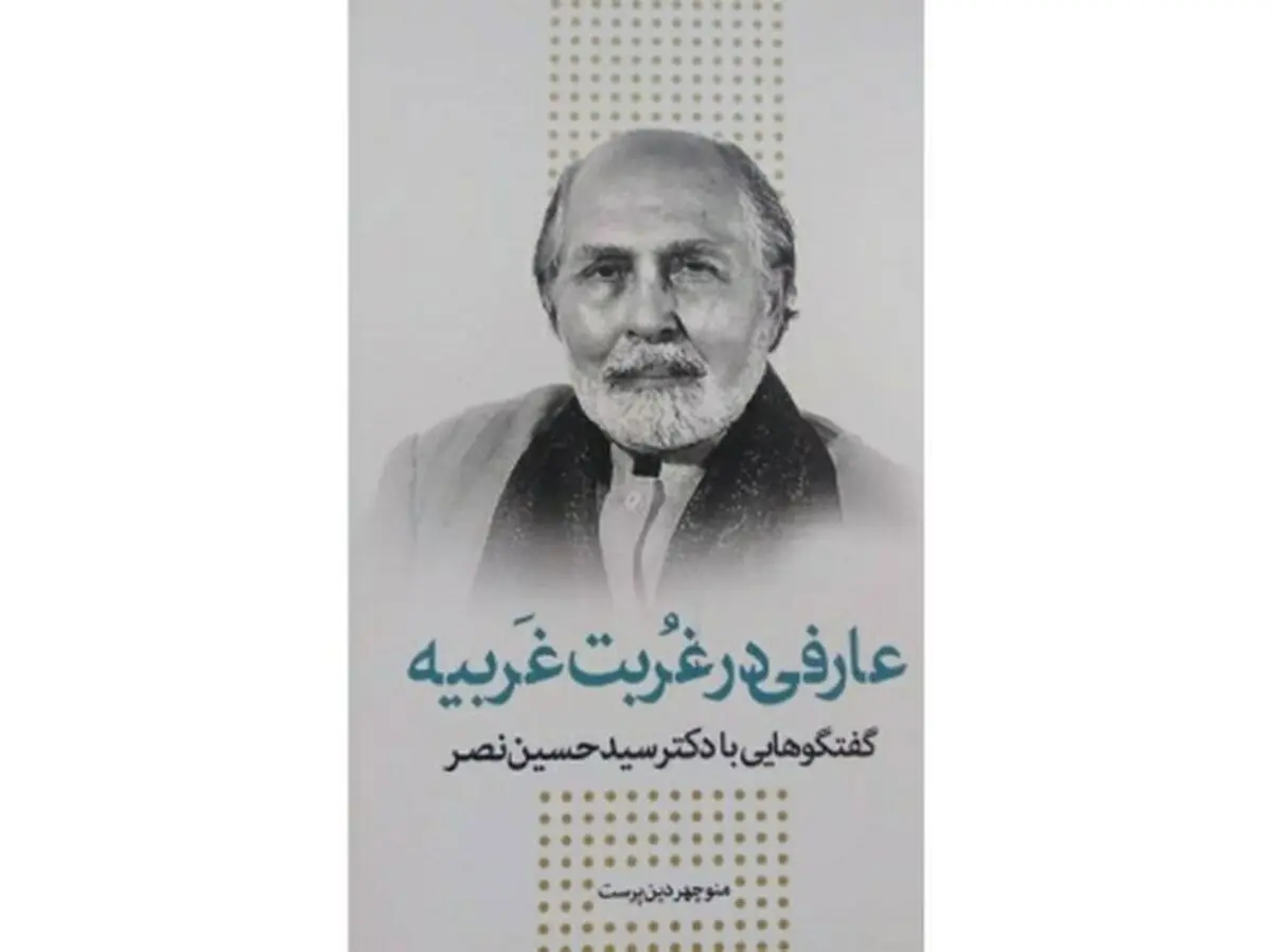 عارفی در غربت غربیه منتشر شد