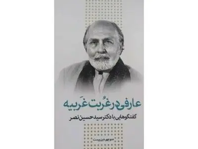 عارفی در غربت غربیه منتشر شد